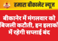 बीकानेर में मंगलवार को बिजली कटौती, इन इलाकों में रहेगी सप्लाई बंद