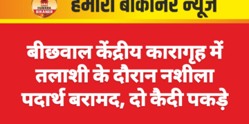 बीछवाल केंद्रीय कारागृह में तलाशी के दौरान नशीला पदार्थ बरामद, दो कैदी पकड़े