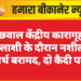 बीछवाल केंद्रीय कारागृह में तलाशी के दौरान नशीला पदार्थ बरामद, दो कैदी पकड़े