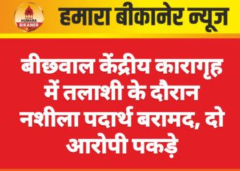 बीछवाल केंद्रीय कारागृह में तलाशी के दौरान नशीला पदार्थ बरामद, दो आरोपी पकड़े