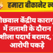 बीछवाल केंद्रीय कारागृह में तलाशी के दौरान नशीला पदार्थ बरामद, दो आरोपी पकड़े
