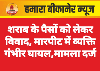 शराब के पैसों को लेकर विवाद, मारपीट में व्यक्ति गंभीर घायल,मामला दर्ज