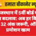 राजस्थान में 5वीं बोर्ड पर बड़ा बदलाव: अब हर विषय में 32 अंक जरूरी, ऑटो प्रमोशन खत्म