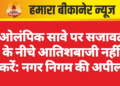 ओलंपिक सावे पर सजावट के नीचे आतिशबाजी नहीं करें: नगर निगम की अपील