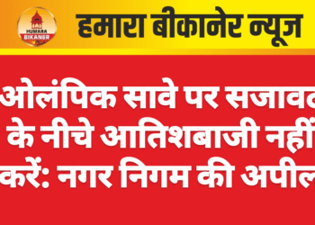 ओलंपिक सावे पर सजावट के नीचे आतिशबाजी नहीं करें: नगर निगम की अपील