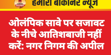 ओलंपिक सावे पर सजावट के नीचे आतिशबाजी नहीं करें: नगर निगम की अपील