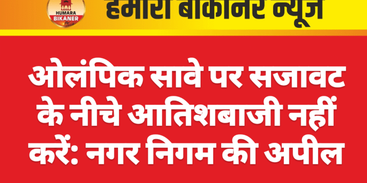 ओलंपिक सावे पर सजावट के नीचे आतिशबाजी नहीं करें: नगर निगम की अपील