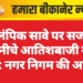ओलंपिक सावे पर सजावट के नीचे आतिशबाजी नहीं करें: नगर निगम की अपील