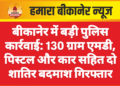 बीकानेर में बड़ी पुलिस कार्रवाई: 130 ग्राम एमडी, पिस्टल और कार सहित दो शातिर बदमाश गिरफ्तार