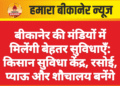 बीकानेर की मंडियों में मिलेंगी बेहतर सुविधाएँ: किसान सुविधा केंद्र, रसोई, प्याऊ और शौचालय बनेंगे