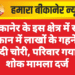 बीकानेर के इस क्षेत्र में सूने मकान में लाखों के गहने व नकदी चोरी, परिवार गया था शोक मामला दर्ज