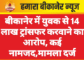 बीकानेर में युवक से 14 लाख ट्रांसफर करवाने का आरोप, कई नामजद,मामला दर्ज