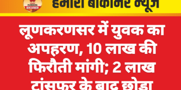 लूणकरणसर में युवक का अपहरण, 10 लाख की फिरौती मांगी; 2 लाख ट्रांसफर के बाद छोड़ा