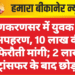 लूणकरणसर में युवक का अपहरण, 10 लाख की फिरौती मांगी; 2 लाख ट्रांसफर के बाद छोड़ा