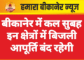 बीकानेर में कल सुबह इन क्षेत्रों में बिजली आपूर्ति बंद रहेगी