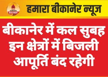 बीकानेर में कल सुबह इन क्षेत्रों में बिजली आपूर्ति बंद रहेगी