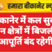 बीकानेर में कल सुबह इन क्षेत्रों में बिजली आपूर्ति बंद रहेगी