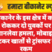बीकानेर के इस क्षेत्र में कार रोककर दो युवकों पर जानलेवा हमला, मोबाइल लूटकर खातों से ट्रांसफर की रकम