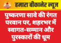 पुष्करणा सावे की रंगत परवान पर, शहरभर में स्वागत-सम्मान और पुरस्कारों की धूम