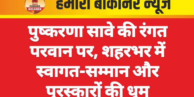 पुष्करणा सावे की रंगत परवान पर, शहरभर में स्वागत-सम्मान और पुरस्कारों की धूम
