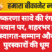 पुष्करणा सावे की रंगत परवान पर, शहरभर में स्वागत-सम्मान और पुरस्कारों की धूम