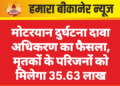 मोटरयान दुर्घटना दावा अधिकरण का फैसला, मृतकों के परिजनों को मिलेगा 35.63 लाख