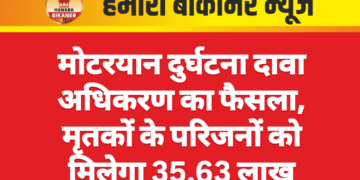 मोटरयान दुर्घटना दावा अधिकरण का फैसला, मृतकों के परिजनों को मिलेगा 35.63 लाख