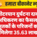 मोटरयान दुर्घटना दावा अधिकरण का फैसला, मृतकों के परिजनों को मिलेगा 35.63 लाख