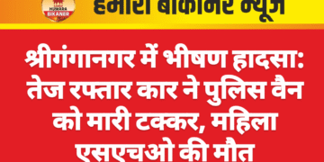 श्रीगंगानगर में भीषण हादसा: तेज रफ्तार कार ने पुलिस वैन को मारी टक्कर, महिला एसएचओ की मौत