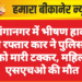 श्रीगंगानगर में भीषण हादसा: तेज रफ्तार कार ने पुलिस वैन को मारी टक्कर, महिला एसएचओ की मौत