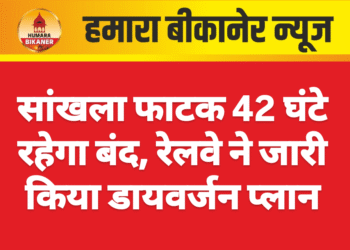 सांखला फाटक 42 घंटे रहेगा बंद, रेलवे ने जारी किया डायवर्जन प्लान