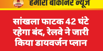 सांखला फाटक 42 घंटे रहेगा बंद, रेलवे ने जारी किया डायवर्जन प्लान