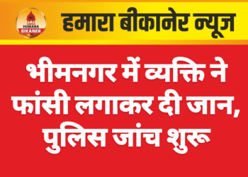 भीमनगर में व्यक्ति ने फांसी लगाकर दी जान, पुलिस जांच शुरू