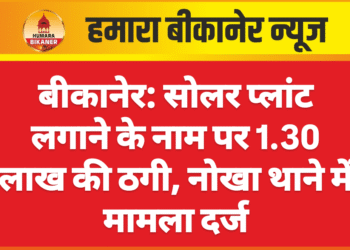बीकानेर: सोलर प्लांट लगाने के नाम पर 1.30 लाख की ठगी, नोखा थाने में मामला दर्ज