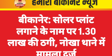 बीकानेर: सोलर प्लांट लगाने के नाम पर 1.30 लाख की ठगी, नोखा थाने में मामला दर्ज