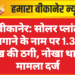 बीकानेर: सोलर प्लांट लगाने के नाम पर 1.30 लाख की ठगी, नोखा थाने में मामला दर्ज