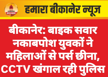 बीकानेर: बाइक सवार नकाबपोश युवकों ने महिलाओं से पर्स छीना, CCTV खंगाल रही पुलिस