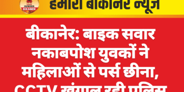 बीकानेर: बाइक सवार नकाबपोश युवकों ने महिलाओं से पर्स छीना, CCTV खंगाल रही पुलिस