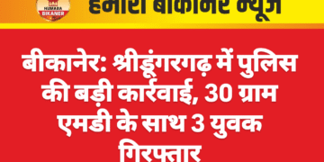बीकानेर: श्रीडूंगरगढ़ में पुलिस की बड़ी कार्रवाई, 30 ग्राम एमडी के साथ 3 युवक गिरफ्तार