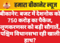 बीकानेर: बजट में देशनोक को 750 करोड़ का पैकेज, लूणकरणसर को बड़ी सौगातें, पश्चिम विधानसभा रही खाली हाथ?