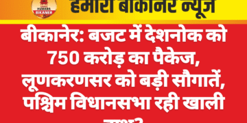 बीकानेर: बजट में देशनोक को 750 करोड़ का पैकेज, लूणकरणसर को बड़ी सौगातें, पश्चिम विधानसभा रही खाली हाथ?