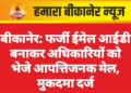 बीकानेर: फर्जी ईमेल आईडी बनाकर अधिकारियों को भेजे आपत्तिजनक मेल, मुकदमा दर्ज