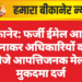 बीकानेर: फर्जी ईमेल आईडी बनाकर अधिकारियों को भेजे आपत्तिजनक मेल, मुकदमा दर्ज