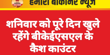 शनिवार को पूरे दिन खुले रहेंगे बीकेईएसएल के कैश काउंटर