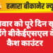 शनिवार को पूरे दिन खुले रहेंगे बीकेईएसएल के कैश काउंटर