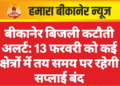 बीकानेर बिजली कटौती अलर्ट: 13 फरवरी को कई क्षेत्रों में तय समय पर रहेगी सप्लाई बंद