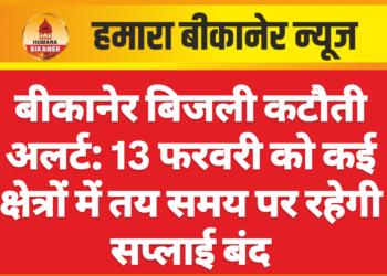 बीकानेर बिजली कटौती अलर्ट: 13 फरवरी को कई क्षेत्रों में तय समय पर रहेगी सप्लाई बंद