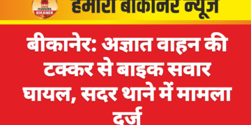 बीकानेर: अज्ञात वाहन की टक्कर से बाइक सवार घायल, सदर थाने में मामला दर्ज
