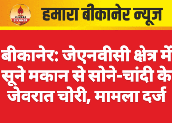 बीकानेर: जेएनवीसी क्षेत्र में सूने मकान से सोने-चांदी के जेवरात चोरी, मामला दर्ज