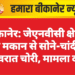 बीकानेर: जेएनवीसी क्षेत्र में सूने मकान से सोने-चांदी के जेवरात चोरी, मामला दर्ज